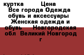 kerry куртка 110  › Цена ­ 3 500 - Все города Одежда, обувь и аксессуары » Женская одежда и обувь   . Новгородская обл.,Великий Новгород г.